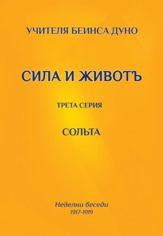 Сольта - Сила и животъ
