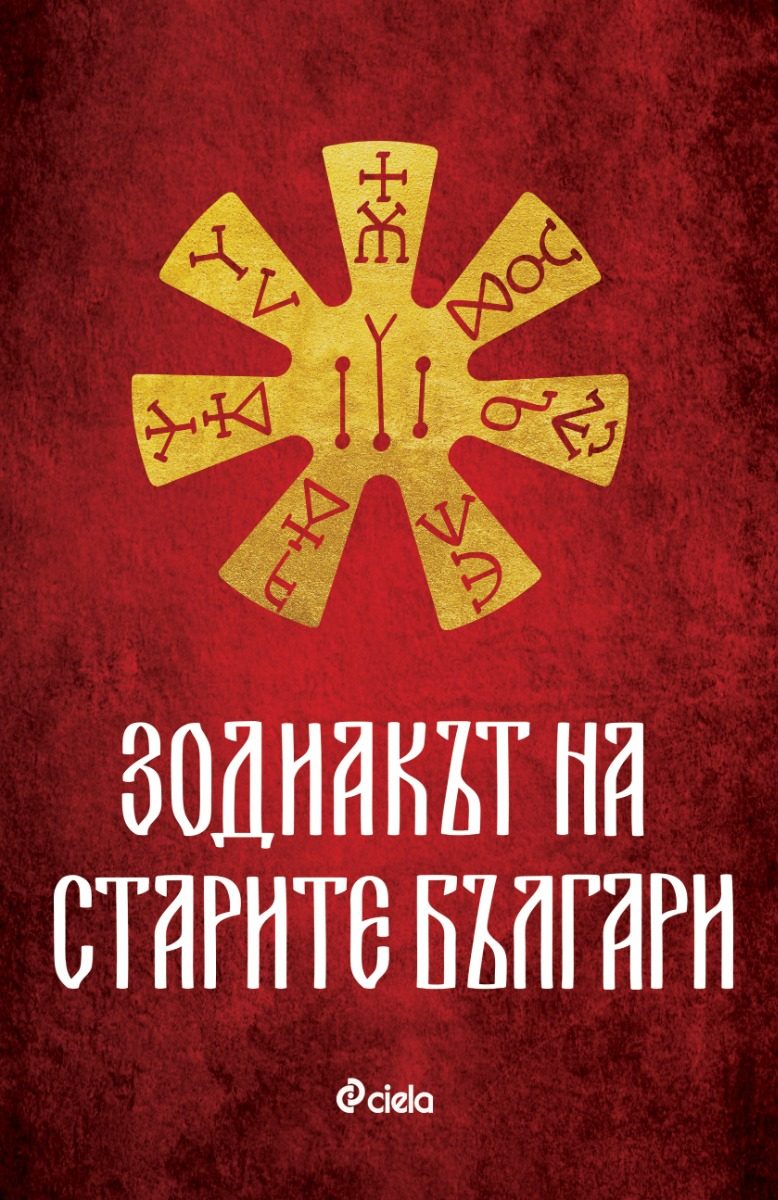 Зодиакът на старите българи