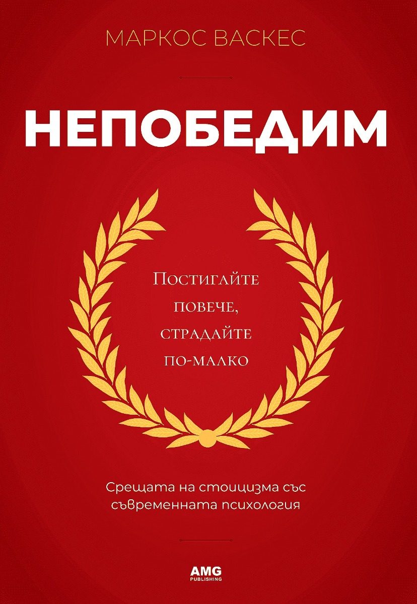 Непобедим