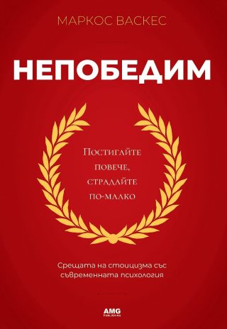 Непобедим