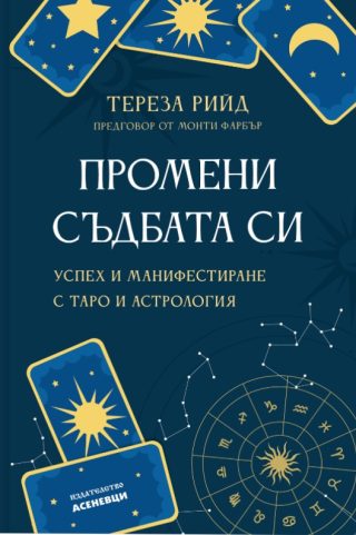 Промени съдбата си