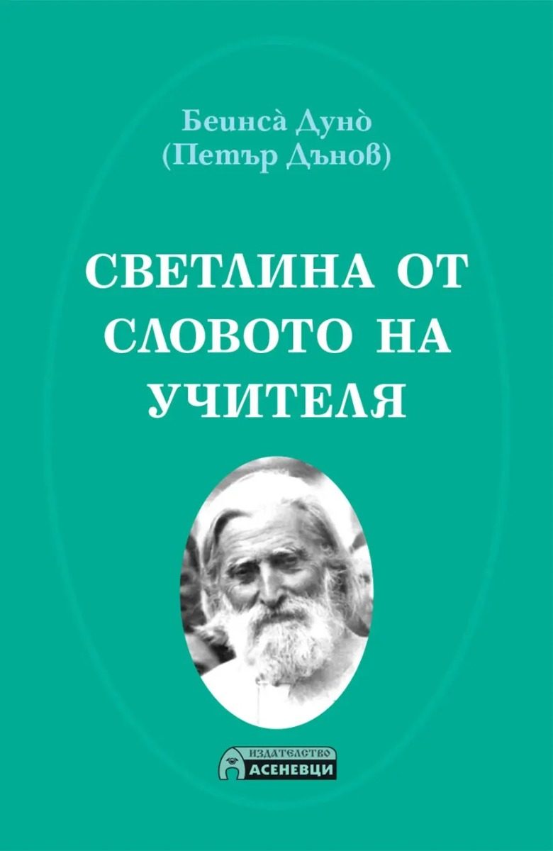 Светлина от словото на Учителя
