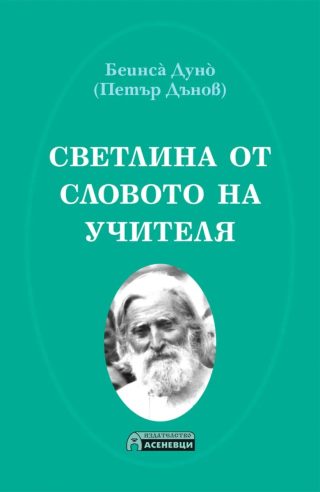 Светлина от словото на Учителя