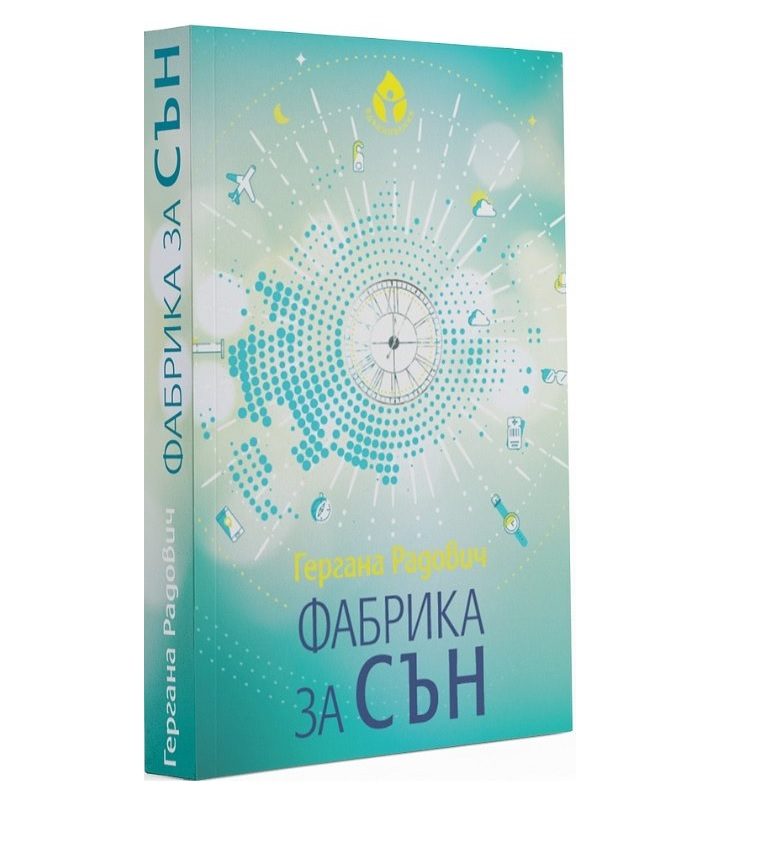 Фабрика за сън