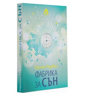 Фабрика за сън