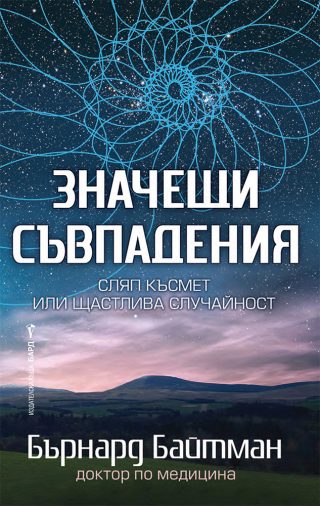 Значещи съвпадения