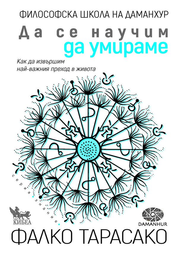 Да се научим да умираме