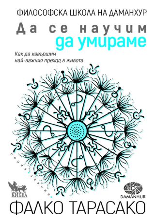 Да се научим да умираме