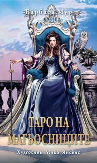 Таро на магьосниците - карти