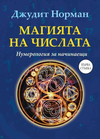Магията на числата - Нумерология за начинаещи