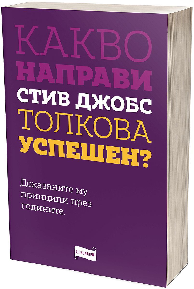 Какво направи Стив Джобс толкова успешен