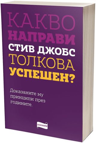 Какво направи Стив Джобс толкова успешен