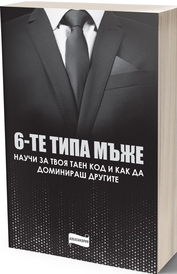 Шестте типа мъже