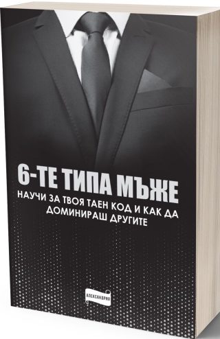 Шестте типа мъже