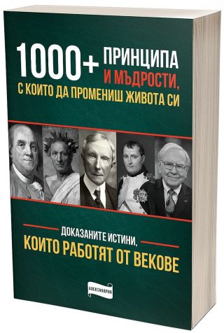 1 000 принципа и мъдрости, с които да промениш живота си