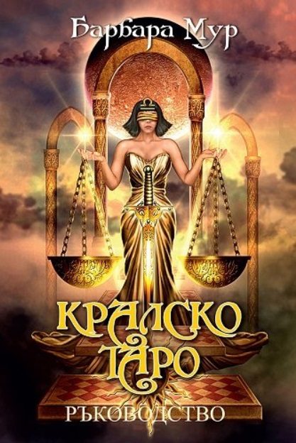 Кралско таро - ръководство