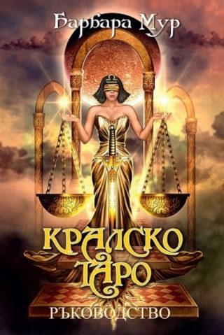 Кралско таро - ръководство