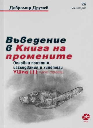 Въведение в Книга на промените - част 3