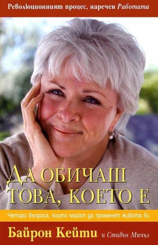 Да обичаш това което е