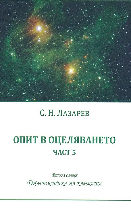 Диагностика на кармата - Опит в оцеляването - част 5