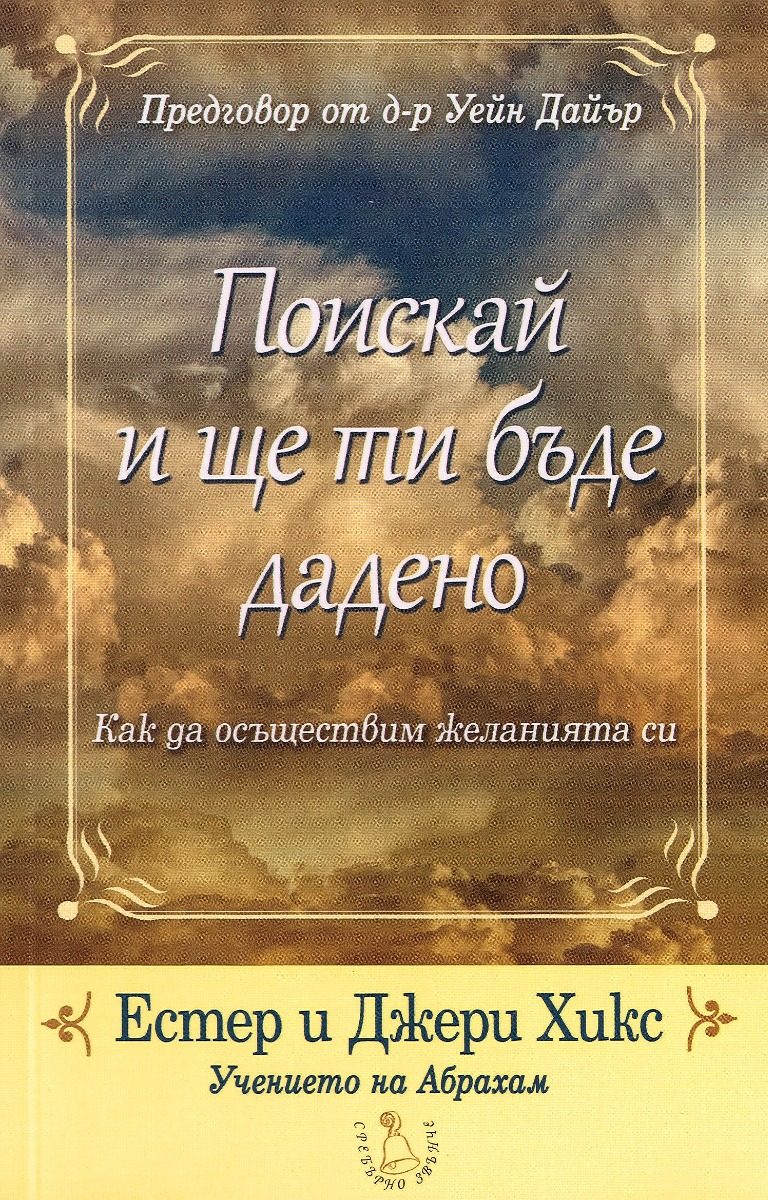 Поискай и ще ти бъде дадено