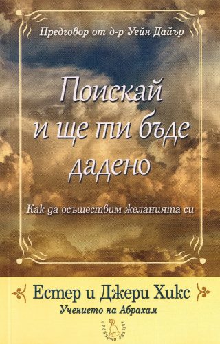 Поискай и ще ти бъде дадено