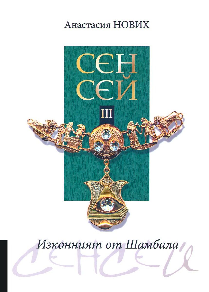 Изконният от Шамбала - Сенсей - книга 3