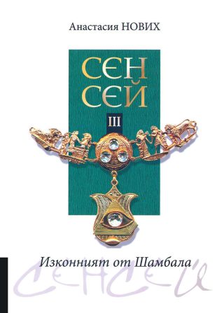 Изконният от Шамбала - Сенсей - книга 3