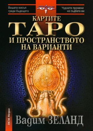 Картите Таро и пространството на варианти - с комплект карти