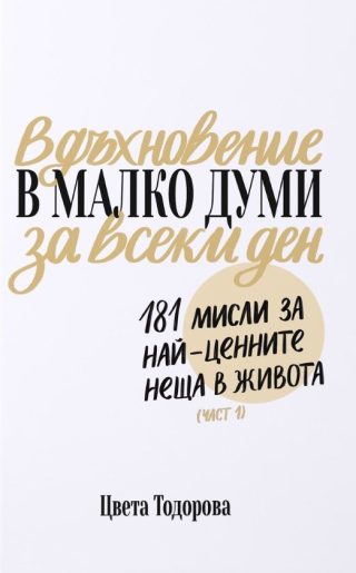 Вдъхновение в малко думи за всеки ден