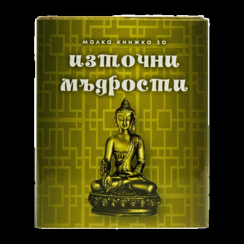 Малка книжка за източни мъдрости