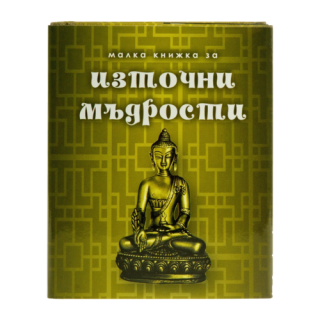 Малка книжка за източни мъдрости