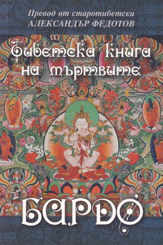 Бардо - Тибетска книга на мъртвите