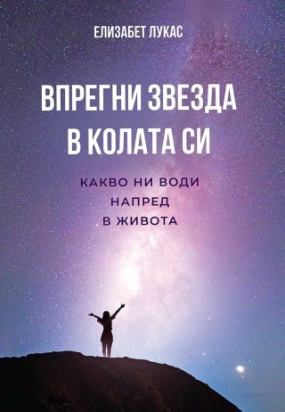 Впрегни звезда в колата си - Какво ни води напред в живота