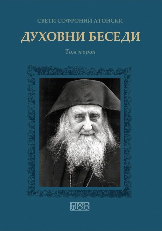 Духовни беседи - том 1