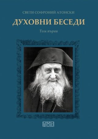 Духовни беседи - том 1