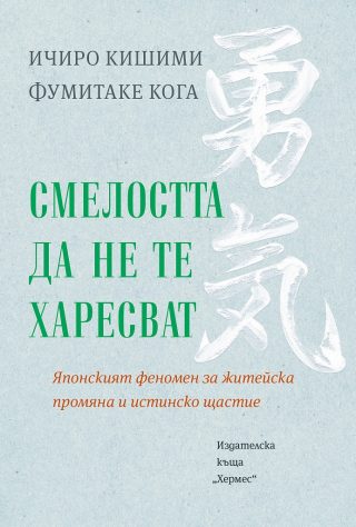 Смелостта да не те харесват
