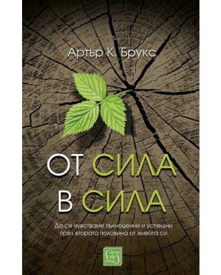 От сила в сила - твърда корица