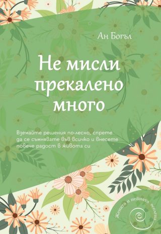 Не мисли прекалено много