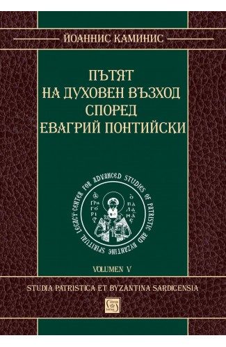 Пътят на духовен възход според Евагрий Понтийски