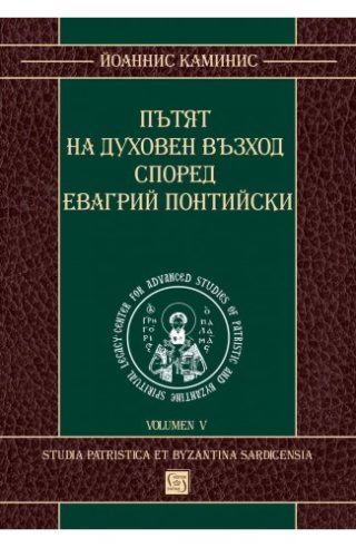 Пътят на духовен възход според Евагрий Понтийски