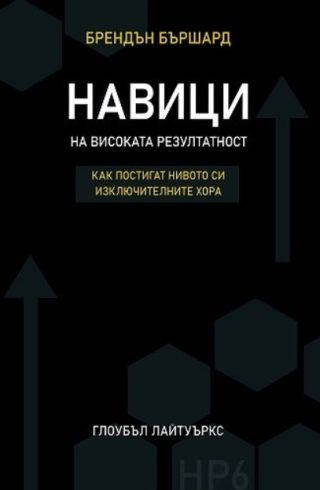 Навици на високата резултатност