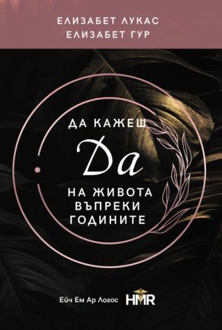 Да кажеш Да на живота въпреки годините