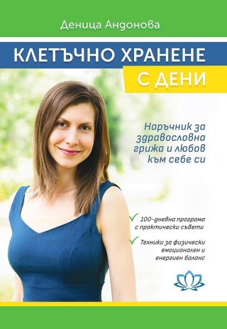 Клетъчно хранене с Дени - Преработено издание