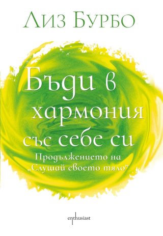 Бъди в хармония със себе си