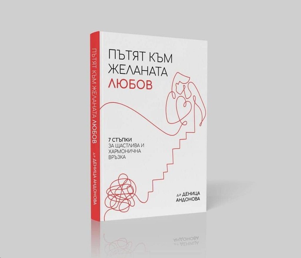 Пътят към желаната любов