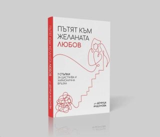 Пътят към желаната любов