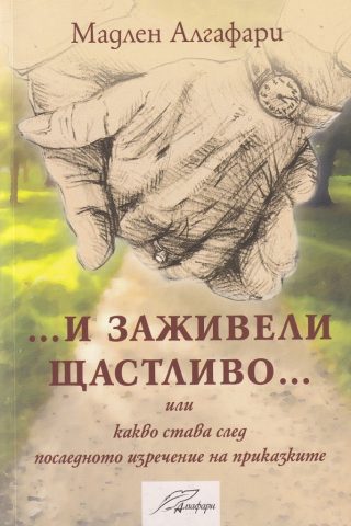 И заживели щастливо