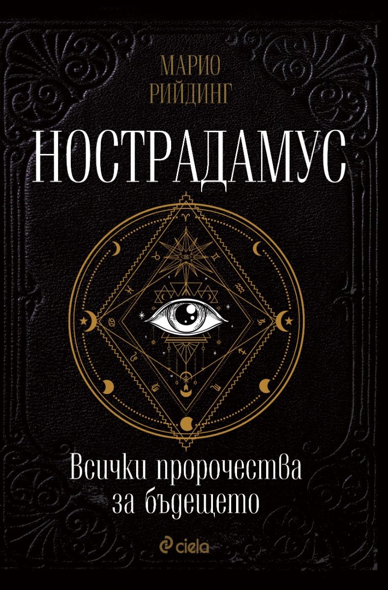 Нострадамус - Всички пророчества за бъдещето