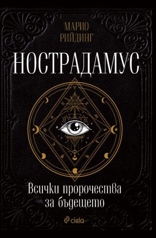 Нострадамус - Всички пророчества за бъдещето